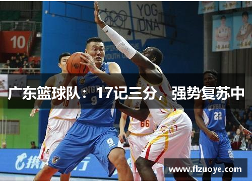 广东篮球队：17记三分，强势复苏中