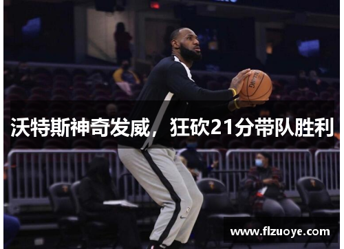 沃特斯神奇发威，狂砍21分带队胜利