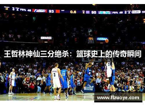 王哲林神仙三分绝杀：篮球史上的传奇瞬间