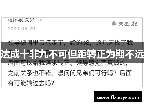 达成十非九不可但距转正为期不远
