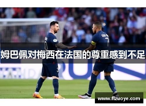 姆巴佩对梅西在法国的尊重感到不足