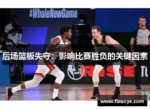 后场篮板失守：影响比赛胜负的关键因素