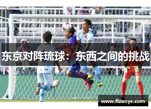 东京对阵琉球：东西之间的挑战