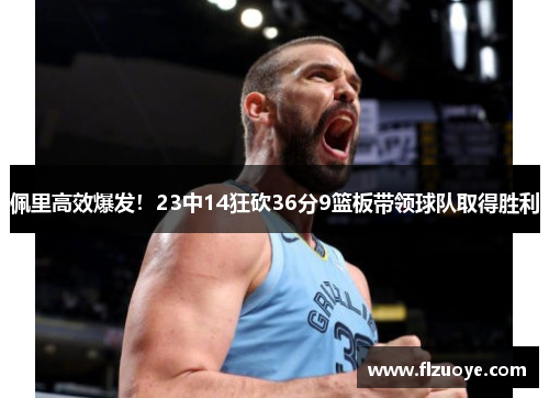 佩里高效爆发！23中14狂砍36分9篮板带领球队取得胜利