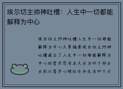 埃尔切主帅神吐槽：人生中一切都能解释为中心