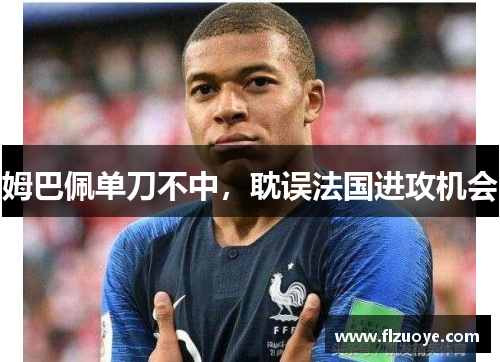 姆巴佩单刀不中，耽误法国进攻机会
