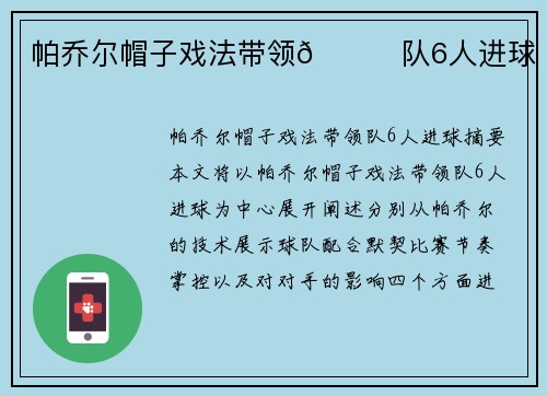 帕乔尔帽子戏法带领🙊队6人进球