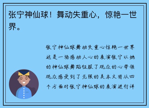 张宁神仙球！舞动失重心，惊艳一世界。