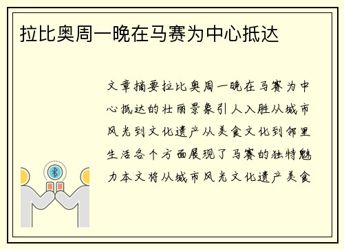 拉比奥周一晚在马赛为中心抵达