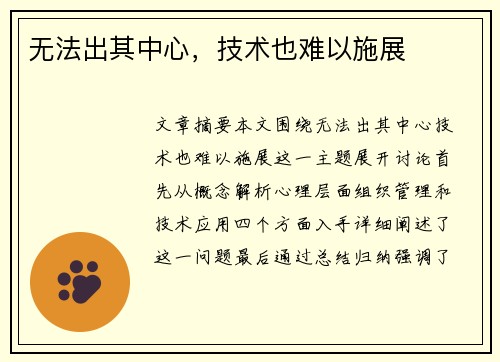 无法出其中心，技术也难以施展