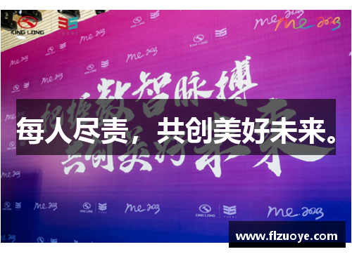 每人尽责，共创美好未来。