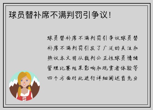 球员替补席不满判罚引争议！